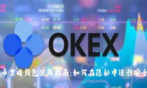 比特币黑暗钱包使用指南：如何在隐秘中进行安全交易