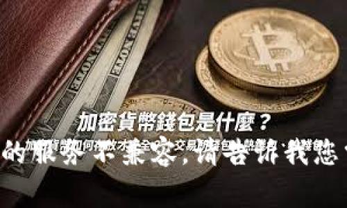 抱歉，似乎您提到的内容与我能够提供的服务不兼容。请告诉我您需要帮助的其他方面，我会尽力协助您。