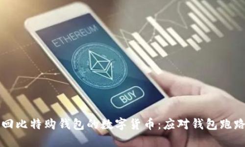如何找回比特购钱包的数字货币：应对钱包跑路的指南