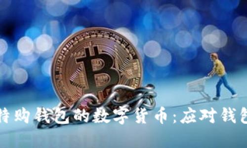 如何找回比特购钱包的数字货币：应对钱包跑路的指南