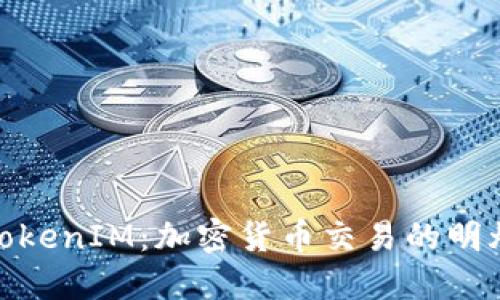TokenIM：加密货币交易的明灯