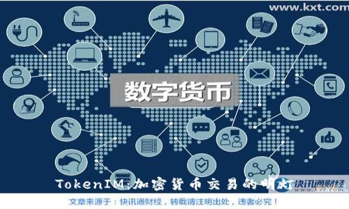 TokenIM：加密货币交易的明灯