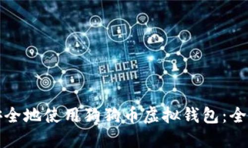 如何安全地使用狗狗币虚拟钱包：全面指南