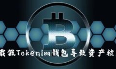 用户警惕：下载假Tokenim钱包导致资产被盗的真实