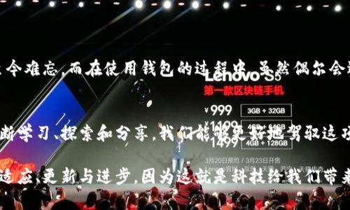区块链钱包同步问题及解决方案

区块链钱包, 同步问题, 解决方案/guanjianci

引言：区块链钱包的重要性
在数字货币的迅猛发展中，区块链钱包成为了每一个加密货币投资者的必备工具。无论你是炒币的新手，还是经验丰富的交易员，理解区块链钱包的功能都至关重要。让我们来揭开区块链钱包的神秘面纱，以及在使用过程中常常困扰用户的同步问题。

区块链钱包的基本概念
区块链钱包其实并不是我们传统意义上理解的钱包，它并不存储实际的比特币或以太坊，而是存储了一段私钥。这个私钥用来进行交易的验证。同时，钱包内还会显示出我们拥有的各种加密货币的余额。
而所谓的“同步”，指的是钱包与区块链网络之间的数据对接。区块链的每一笔交易都会经过验证并记录在网络中，用户的钱包需要通过同步来获取这些信息，从而实现准确的余额和交易记录。

同步问题的表现与成因
虽然区块链技术带来了无数的便利，但在实际使用中，很多用户会遇到各种同步问题，这些问题可能让人感到无比沮丧！
首先，用户在打开钱包时发现余额不准确，或者无法查看最新的交易记录。这种情况往往是因为钱包没有和最新的区块链数据同步导致的。区块链的分布式特性使得每个节点上的数据都可能有所不同，因此如果您的钱包没有及时更新，所显示的信息可能就会偏差。

同步问题的常见因素
为什么钱包会出现同步问题呢？以下是一些常见的因素：
ul
    li网络连接不稳定：如果您的网络连接不稳，钱包在尝试与区块链网络同步时将会受到极大的影响。/li
    li钱包软件版本过旧：如果您使用过时的钱包版本，它可能无法兼容最新的区块链技术，进而导致同步失败。/li
    li区块链本身的拥堵：在高频交易或者网络攻击的情况下，区块链的交易处理速度可能会变慢，导致钱包无法实时更新数据。/li
    li存储空间不足：由于节点保存了历史数据，若存储空间不足，则可能无法完成同步。/li
/ul
多么令人振奋的技术，却也有如此种种问题困扰着每一个用户！

解决同步问题的办法
理解了同步问题的成因后，我们接下来讨论怎么解决这些问题。首先，确保您的网络连接稳定，切换到更快的网络环境往往能解决许多问题。
其次，及时更新钱包软件是一个简单而有效的方式。确保您使用的是最新版本，可以大大降低出现同步问题的概率。
如果问题依然存在，您可以手动刷新钱包数据。有些钱包提供了手动同步的选项，您可以使用这个功能来尝试解决同步问题。
此外，检查钱包的节点设置也是解决同步问题的关键。有时候，选择一个更稳定的节点能让同步过程更流畅。
如果您使用的是轻钱包，考虑切换到全节点钱包也许是一个不错的选择，全节点钱包能够保证你获取到最新的区块数据，从而避免了与网络同步的问题。

提升区块链钱包同步效率的方法
为了有效提升钱包的同步效率，还有一些额外的技巧供您参考：
ul
    li使用优质的网络服务提供商，确保网络速度。/li
    li定期清理钱包中的历史数据，这可以帮助减轻存储压力，使同步过程更加顺畅。/li
    li加入用户社区，与其他用户交流经验，只要你愿意，分享的智慧能够为你带来意想不到的解决方案！/li
/ul
每一位用户的体验都是区块链发展的重要组成部分，多么愉悦的过程！

情感共鸣：与区块链钱包的故事
在这个数字化的时代，区块链钱包为我们带来了巨大的便利。曾记得，我第一次接触比特币的时候，那种心潮澎湃的感觉至今难忘。而在使用钱包的过程中，虽然偶尔会遇到一些麻烦，但在解决这些问题时，每次的成功都让我感受到一种成就感。我们的生活因为区块链而变得更加丰富多彩！

总结：让区块链钱包为您服务
区块链钱包无疑是数字货币时代的重要工具，了解同步问题的成因及解决方案，将使得我们的使用体验更加顺畅。通过不断学习、探索和分享，我们能够更好地驾驭这项科技，在无限的可能性中找到自己的位置。只要勇于面对困难，您便能在区块链的世界中畅游无阻！

希望本文对您理解区块链钱包的同步问题有所帮助！无论未来的区块链技术如何发展，我们都应保持一颗探索的心，不断适应、更新与进步，因为这就是科技给我们带来的光明前景！