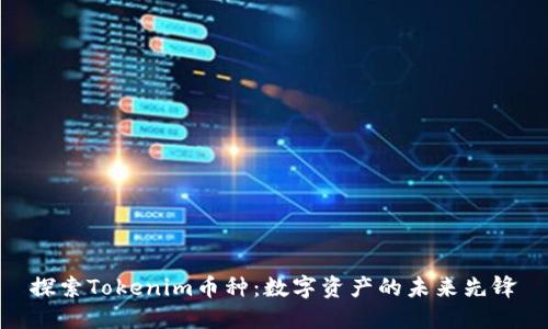 探索Tokenim币种：数字资产的未来先锋