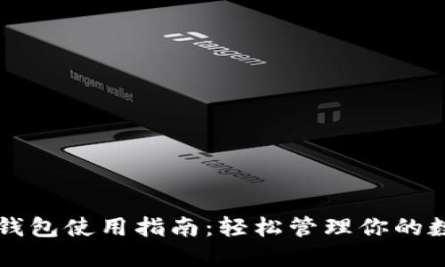 以太坊钱包使用指南：轻松管理你的数字资产