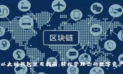 以太坊钱包使用指南：轻松管理你的数字资产