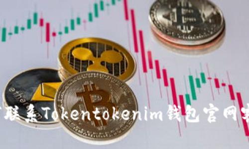 如何联系Tokentokenim钱包官网客服？
