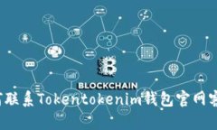 如何联系Tokentokenim钱包官网客服？
