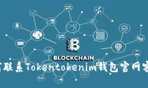 如何联系Tokentokenim钱包官网客服？