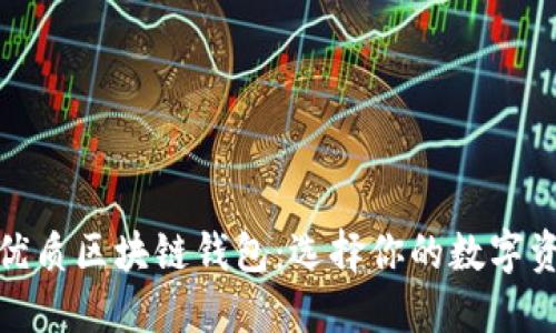 探索中国优质区块链钱包：选择你的数字资产守护者