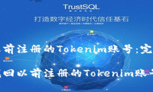 找回之前注册的Tokenim账号：完整指南

如何找回以前注册的Tokenim账号？