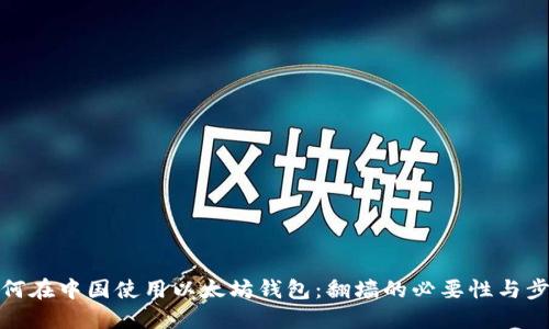 如何在中国使用以太坊钱包：翻墙的必要性与步骤
