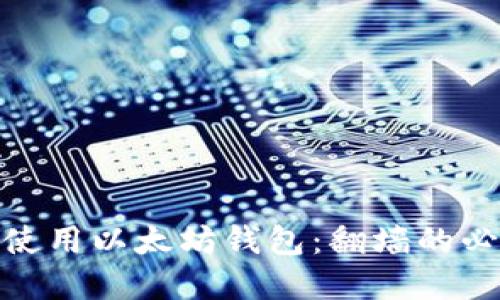 如何在中国使用以太坊钱包：翻墙的必要性与步骤