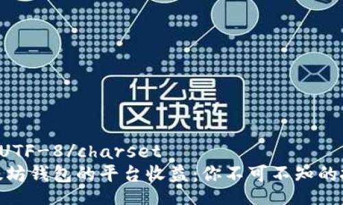 charsetUTF-8/charset
揭秘以太坊钱包的平台收益：你不可不知的投资机遇
