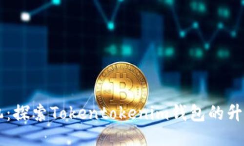 满载新机：探索Tokentokenim钱包的升级版功能