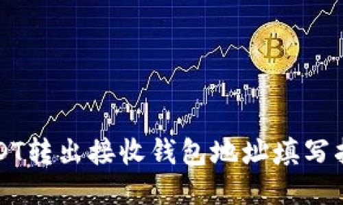 USDT转出接收钱包地址填写指南