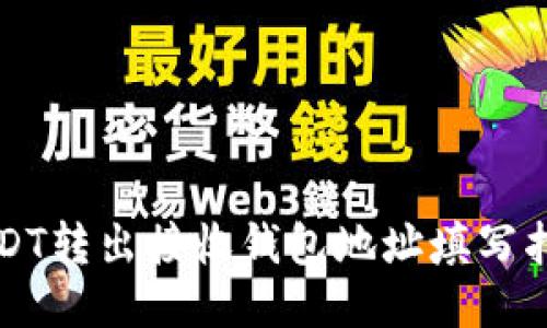 USDT转出接收钱包地址填写指南