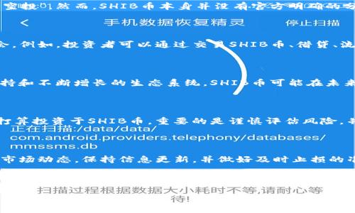 SHIB币在Tokenim钱包是否有分红？

随着加密货币市场的快速发展，越来越多的人开始关注各种数字资产的投资机会。其中，SHIB币（Shiba Inu）自发布以来，一直备受关注和热议。作为一种社区驱动的加密货币，SHIB尤其吸引了许多希望赚取丰厚回报的投资者。在这篇文章中，我们将探讨SHIB币在Tokenim钱包中是否提供分红，以及相关的投资机会和风险！

什么是SHIB币？

SHIB币是一种基于以太坊区块链的去中心化加密货币，最初作为对DOGE的模仿而推出，但它的社区建设和发展理念让它迅速超越了这一初始定位。它通过“去中心化金融”（DeFi）和“流动性挖矿”的形式，让持有者能够获得更多的收益。尽管它有着极高的波动性，但在合适的时机投资，确实可能带来可观的回报！多么令人振奋啊！

Tokenim钱包简介

Tokenim钱包是一款方便用户管理数字资产的多功能钱包，支持多种加密货币的存储、转账和交易。凭借其安全、高效的交易体验，Tokenim钱包受到了不少用户的青睐。除了存储和交易功能，Tokenim钱包还致力于为用户提供最新的市场资讯和资产管理工具。

SHIB币的分红概念

在加密市场，有些代币会通过支付分红的方式回馈持有者。例如，通过持有某种代币可以获得其他代币的奖励，这种机制通常被称为“分红”或“空投”。然而，SHIB币本身并没有官方明确的分红机制。这意味着，作为SHIB币的持有者，你并不会自动获得基于持币数量的收益。

Tokenim钱包是否支持SHIB币分红？

考虑到SHIB币本身没有分红机制，因此在Tokenim钱包中也无法享受到分红的收益。尽管如此，这并不意味着持有SHIB币没有其他盈利的机会。例如，投资者可以通过交易SHIB币、借贷、流动性挖矿等其他方式来获得收益。

SHIB币的投资前景

尽管没有分红机制，SHIB币仍具有一定的投资吸引力。在经历了疯狂的价格波动后，许多人对它在未来的表现充满期待！由于其强大的社区支持和不断增长的生态系统，SHIB币可能在未来找到更多应用场景，从而提升其价值。有研究表明，随着更多的商家接受SHIB支付，这种资产的流通性和需求可能大幅提升！

风险分析

如同其他加密资产，SHIB币的投资风险不容忽视。市场的波动性非常大，价格可能在短时间内大幅波动，给投资者带来惨痛的损失。因此，如果打算投资于SHIB币，重要的是谨慎评估风险，并制定合理的投资策略。

总结与建议

总的来说，SHIB币在Tokenim钱包中没有分红机制，但这并不妨碍它成为一种有吸引力的投资选择。如果你选择购买SHIB币，切记要时刻关注市场动态，保持信息更新，并做好及时止损的准备。加密货币市场虽然充满机遇，但同样存在巨大的风险！

无论是出于投机原因还是基于对SHIB的理念追求，投资者都应在了解清楚相关机制后做出决策。希望这篇文章能帮助你更好地理解SHIB币的现状及其在Tokenim钱包中的地位，祝你投资顺利，收获丰硕的成果！

guanjianziSHIB币, Tokenim钱包, 分红机制/guanjianzi