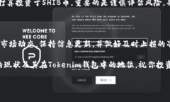 SHIB币在Tokenim钱包是否有分红？随着加密货币市场