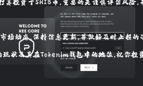 SHIB币在Tokenim钱包是否有分红？

随着加密货币市场的快速发展，越来越多的人开始关注各种数字资产的投资机会。其中，SHIB币（Shiba Inu）自发布以来，一直备受关注和热议。作为一种社区驱动的加密货币，SHIB尤其吸引了许多希望赚取丰厚回报的投资者。在这篇文章中，我们将探讨SHIB币在Tokenim钱包中是否提供分红，以及相关的投资机会和风险！

什么是SHIB币？

SHIB币是一种基于以太坊区块链的去中心化加密货币，最初作为对DOGE的模仿而推出，但它的社区建设和发展理念让它迅速超越了这一初始定位。它通过“去中心化金融”（DeFi）和“流动性挖矿”的形式，让持有者能够获得更多的收益。尽管它有着极高的波动性，但在合适的时机投资，确实可能带来可观的回报！多么令人振奋啊！

Tokenim钱包简介

Tokenim钱包是一款方便用户管理数字资产的多功能钱包，支持多种加密货币的存储、转账和交易。凭借其安全、高效的交易体验，Tokenim钱包受到了不少用户的青睐。除了存储和交易功能，Tokenim钱包还致力于为用户提供最新的市场资讯和资产管理工具。

SHIB币的分红概念

在加密市场，有些代币会通过支付分红的方式回馈持有者。例如，通过持有某种代币可以获得其他代币的奖励，这种机制通常被称为“分红”或“空投”。然而，SHIB币本身并没有官方明确的分红机制。这意味着，作为SHIB币的持有者，你并不会自动获得基于持币数量的收益。

Tokenim钱包是否支持SHIB币分红？

考虑到SHIB币本身没有分红机制，因此在Tokenim钱包中也无法享受到分红的收益。尽管如此，这并不意味着持有SHIB币没有其他盈利的机会。例如，投资者可以通过交易SHIB币、借贷、流动性挖矿等其他方式来获得收益。

SHIB币的投资前景

尽管没有分红机制，SHIB币仍具有一定的投资吸引力。在经历了疯狂的价格波动后，许多人对它在未来的表现充满期待！由于其强大的社区支持和不断增长的生态系统，SHIB币可能在未来找到更多应用场景，从而提升其价值。有研究表明，随着更多的商家接受SHIB支付，这种资产的流通性和需求可能大幅提升！

风险分析

如同其他加密资产，SHIB币的投资风险不容忽视。市场的波动性非常大，价格可能在短时间内大幅波动，给投资者带来惨痛的损失。因此，如果打算投资于SHIB币，重要的是谨慎评估风险，并制定合理的投资策略。

总结与建议

总的来说，SHIB币在Tokenim钱包中没有分红机制，但这并不妨碍它成为一种有吸引力的投资选择。如果你选择购买SHIB币，切记要时刻关注市场动态，保持信息更新，并做好及时止损的准备。加密货币市场虽然充满机遇，但同样存在巨大的风险！

无论是出于投机原因还是基于对SHIB的理念追求，投资者都应在了解清楚相关机制后做出决策。希望这篇文章能帮助你更好地理解SHIB币的现状及其在Tokenim钱包中的地位，祝你投资顺利，收获丰硕的成果！

guanjianziSHIB币, Tokenim钱包, 分红机制/guanjianzi