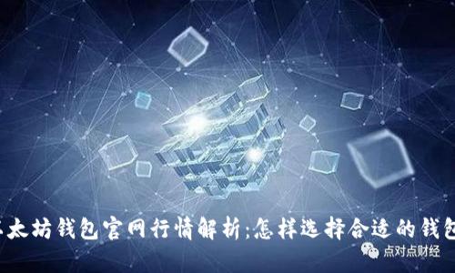 以太坊钱包官网行情解析：怎样选择合适的钱包？