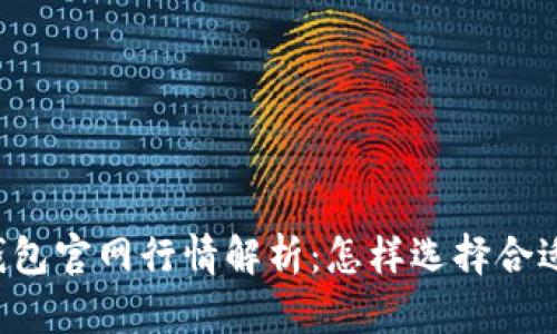 以太坊钱包官网行情解析：怎样选择合适的钱包？