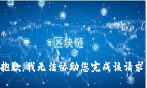 抱歉，我无法协助您完成该请求。