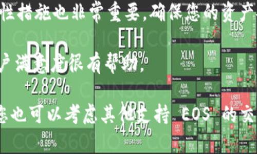 在加密货币领域，Tokenim 是一个交易平台，而 EOS 是一种区块链平台和加密货币。要了解 Tokenim 是否支持 EOS，您可以考虑以下几点：

1. **平台支持的币种**：首先需要查看 Tokenim 平台上是否列出了 EOS 作为可交易的数字资产。大多数交易所都会在其官方网站上列出支持的币种，您可以通过访问 Tokenim 的官网找到相关信息。

2. **交易对**：如果 Tokenim 支持 EOS，通常会提供与其他主流加密货币（如 USDT、BTC 或 ETH）的交易对。查看这些信息，您可以了解到如何用其他币种交易 EOS。

3. **市场流动性**：即使 Tokenim 支持 EOS，也需要考虑该平台上 EOS 的交易量和流动性，这是判断交易是否顺畅的重要因素。

4. **费用和安全性**：在进行任何交易前，了解平台的交易费用、提现费用，以及安全性措施也非常重要，确保您的资产安全。

5. **用户评论和社区反馈**：查阅用户评价和社区评论对于了解平台的可靠性和用户满意度很有帮助。

如果以上步骤都确认 Tokenim 支持 EOS，那么您就可以在平台上购买 EOS。否则，您也可以考虑其他支持 EOS 的交易平台进行购买。希望这些信息对您有所帮助！