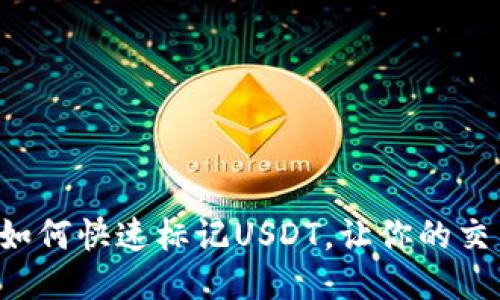 波宝钱包如何快速标记USDT，让你的交易更轻松！