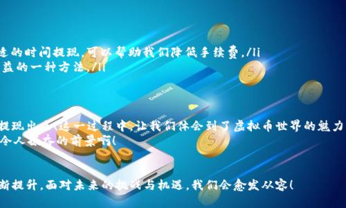 jiaoti钱包里的虚拟币怎么提现/jiaoti
虚拟币提现, 钱包使用, 加密货币/guanjianci

引言：虚拟币的兴起与钱包的作用
随着数字时代的飞速发展，虚拟币逐渐走入了我们的生活，成为了一种新型的交易方式和投资工具。它们不仅给我们提供了更多的财富增值机会，还改变了传统金融的运作方式。随着越来越多的人开始关注和投资虚拟币，如何提现这些虚拟币也成为了许多人关注的焦点！
那么，钱包里的虚拟币究竟如何提现呢？在这个过程中，我们需要了解一些基础知识和操作步骤，以确保我们的资金安全和顺利提现！

一、理解虚拟币钱包的种类
在谈及提现之前，我们首先需要明确虚拟币钱包的种类。由于市场上存在多种不同类型的虚拟币钱包，其中最主要的包括热钱包和冷钱包。
热钱包是指在线钱包，它随时可以访问互联网，适合于日常交易，但安全性相对较低。冷钱包则是离线钱包，通过硬件或纸质形式存储，安全性更高，适用于长期存储。选择适合自己的钱包至关重要，因为这直接关系到我们资产的安全性！

二、确认提现前的准备工作
在进行提现操作之前，我们需要做好一系列准备工作。
ul
    listrong确认钱包中的虚拟币数量：/strong提现前，一定要确保钱包中有足够的虚拟币，以避免提现失败。许多人在提现前没有仔细核对账户余额，结果导致提现失败，这实在是让人感到沮丧！/li
    listrong选择合适的交易平台：/strong每个交易平台对虚拟币的支持情况和提现规则可能都有所不同。选择一个信誉良好的交易平台非常重要，毕竟，它关乎我们的投资和财产安全。/li
    listrong了解交易手续费：/strong大多数平台在提现时会收取一定的手续费。在提现前，了解手续费标准可以帮助我们更好地做出决策，避免不必要的损失。/li
/ul

三、提现步骤详解
好了，准备工作做好之后，我们就可以开始正式的提现操作了！下面以一个具体的交易平台为例，介绍提现的步骤。

h4步骤一：登录你的钱包账户/h4
首先，你需要用你的账户和密码登录到钱包。如果你使用的是二次验证，那就需要准备好手机或者绑定的设备，确保可以顺利登录，保障账户安全！

h4步骤二：选择虚拟币提现功能/h4
在账户首页，找到“提现”或“提币”的选项。这个选项一般在钱包的功能菜单中比较显眼，方便用户查看和操作。

h4步骤三：输入提现信息/h4
在提现页面，你需要输入提现的金额、接收地址等信息。确保接收地址的正确性非常重要！错误的地址可能导致资金永久损失，这实在是太令人心痛了！

h4步骤四：确认并提交/h4
检查无误后，提交提现申请。在此过程中，你可能需要进行身份验证，以确保你的账号安全。完成所有步骤后，等待平台的审核。

h4步骤五：提现完成/h4
提现申请审核通过后，资金会被发送到你输入的接收地址。这时你可以查看接收地址的余额，确认款项已经到账。极大的满足感油然而生，“我终于成功提现了！”

四、注意事项
在提现的过程中，有一些注意事项是我们不可忽视的！
ul
    listrong保持信息安全：/strong保持对自己的账户信息和资料的高度保密，避免被不法分子利用！/li
    listrong合理选择提现时间：/strong不同时间段的市场波动可能会影响提现的手续费。因此，选择合适的时间提现，可以帮助我们降低手续费。/li
    listrong完善交易记录：/strong建议保留每一次交易的记录，以便日后查询。同时，这也是保护自身权益的一种方法。/li
/ul

五、总结与展望
虚拟币的提现过程看似复杂，但只要掌握了基本步骤和注意事项，我们就能顺利将自己辛苦赚取的虚拟币提现出来！这一过程中，让我们体会到了虚拟币世界的魅力，同时也警示我们要时刻保持警惕，谨慎投资！
未来，虚拟币或将继续发展壮大，作为投资者的我们也要与时俱进，学习相关知识，做好金融风险控制。多么令人振奋的前景啊！
希望每一个持币者都能在这个快速发展的市场中，找到适合自己的投资方法，实现财富自由的梦想！

相信不久的将来，虚拟币会在全球范围内得到更广泛的认可与应用，而我们相关的知识与操作能力也将不断提升，面对未来的挑战与机遇，我们会愈发从容！
