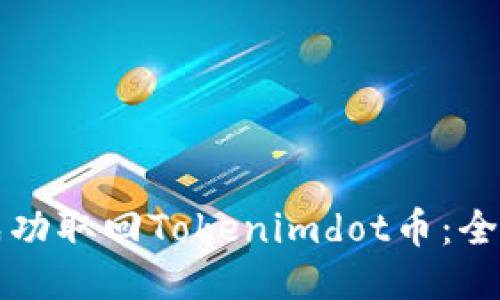 如何成功取回Tokenimdot币：全面指南