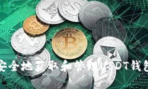 如何安全地获取和管理USDT钱包地址