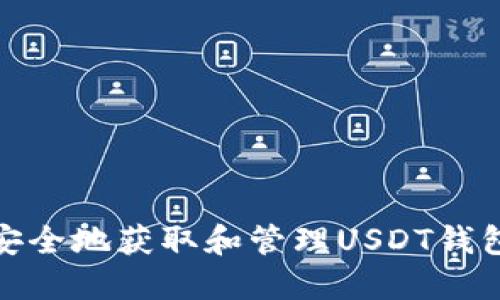 如何安全地获取和管理USDT钱包地址