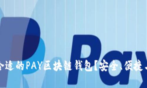 如何选择合适的PAY区块链钱包？安全、便捷与未来发展