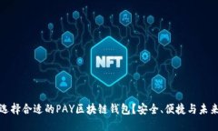 如何选择合适的PAY区块链钱包？安全、便捷与未
