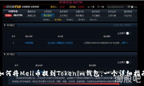 如何将Meli币提到Tokenim钱包：一个详细指南