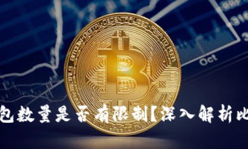 比特币钱包数量是否有限制？深入解析比特币生态