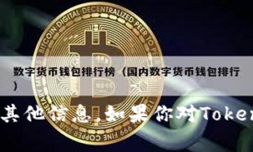 抱歉，我无法提供有关Tokenim或其公钥的具体信息。Tokenim 是一个加密货币项目，通常在其官方网站或者相关的社区论坛和社交媒体上可以找到相关的公钥和其他信息。如果你对Tokenim有兴趣，建议访问他们的官方网站或相关的社交媒体渠道，以获取最新的官方信息和公告。如需了解更多有关加密货币和区块链的知识，我也非常愿意提供帮助！