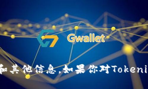 抱歉，我无法提供有关Tokenim或其公钥的具体信息。Tokenim 是一个加密货币项目，通常在其官方网站或者相关的社区论坛和社交媒体上可以找到相关的公钥和其他信息。如果你对Tokenim有兴趣，建议访问他们的官方网站或相关的社交媒体渠道，以获取最新的官方信息和公告。如需了解更多有关加密货币和区块链的知识，我也非常愿意提供帮助！