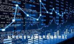 如何高效查询区块链钱包转账信息？