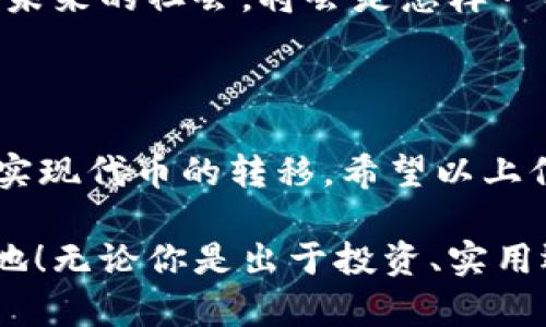 在区块链技术和加密货币的世界中，了解如何进行代币转换是每个用户都需要掌握的基本知识。如果你在寻找“tokenim转币没有联网可以转吗”的问题的答案，首先要清楚一些关键概念。下面，我将详细解答这个问题，并为你提供相关背景和信息。

Tokenim是什么？

Tokenim是一种基于区块链的代币，它可以在不同的数字货币交易平台之间进行交易。Tokenim可以用于多种目的，比如参与去中心化金融（DeFi）、进行资产转移，或者只是为了投资而持有。

没有网络连接能否进行Tokenim转币？

要回答这个问题，我们首先需要明白区块链的工作原理。区块链是一种分布式账本技术，它依靠网络中的多个节点来验证和记录交易。任何代币的转移都需要在区块链上进行确认，这是一个需要实时网络连接的操作。

因此，如果你没有网络连接，你是无法完成Tokenim的转币操作的！这是因为未联网时，无法访问区块链网络，也就无法进行交易或接收确认。你可能会发现钱包里显示的余额，但这并不意味着你可以在没有网络的情况下进行转移。

离线转账：可能的解决方案

不过，虽然在没有网络的情况下直接转账并不可行，但有一些方法可以在离线状态下进行“准备”工作，稍后再进行实际转币。例如，一些钱包支持生成离线签名，你可以在没有网络的情况下生成交易，然后在有网络的时候提交。

具体来说，你可以通过以下步骤实现离线转账：
ol
    li在离线设备（如专用PC或手机）上准备交易，包括收款地址和转账金额。/li
    li生成交易，并使用私钥进行签名。此时，你的设备还是可以操作，但记得保存好私钥的安全。/li
    li待你有网络连接时，通过另一个设备提交已签名的交易。这样，你的资金就能被转移!/li
/ol

Tokenim转币常见的问题

在使用Tokenim或任何其他代币转币过程中，用户可能会遇到各种问题。以下是一些常见疑问及其解答：

h41. Tokenim的转账手续费是多少？/h4

每次转账都会涉及网络手续费，这些费用通常由网络的拥堵程度和交易的复杂性决定。确保在转账前检查当前的手续费率，以便做好成本预算。

h42. 转账需要多长时间？/h4

一般来说，在网络繁忙时，转账可能需要几分钟到几个小时不等。在高峰时段，确认时间可能会延长，因此建议在相对冷静的时段进行交易。

h43. 如果我的转账失败了，应该怎样处理？/h4

转账失败可能是因为网络不稳定、费用设置过低或是其他技术问题。确保你确认了所有信息，再次尝试。需要的时候，可以联系客服寻求帮助。

理解区块链技术的重要性

了解区块链及其工作原理，对于任何想投资或使用加密货币的人来说都是至关重要的。这不仅帮助你更好地理解Tokenim的转移过程，也为安全使用数字资产奠定了基础。多么令人振奋的技术进步啊！

区块链技术让我们可以在没有中介的情况下进行安全、透明的交易。它通过加密技术保障了资产和个人信息的安全性。想象一下，未来的社会，将会是怎样一种景象——人们可以以极低的成本，快速地进行全球转账，整个世界因为这样的技术而紧密相连。还有什么比这更令人期待的呢？

总结

要回答“tokenim转币没有联网可以转吗”的问题，答案是否定的。然而，通过事先准备和一些智能工具，你仍然可以在联网状态下实现代币的转移。希望以上信息能帮助你更好地理解Tokenim及其转账流程，为你的加密货币使用体验提供支持！ 

最终，牢记区块链的知识与技能是越来越重要的，学习并掌握这些技能，将会为你在未来的数字经济世界中开拓出一个全新的天地！无论你是出于投资、实用还是探索的目的，了解这些都是极其必要的。希望你能在这个快速发展的领域里，找到属于自己的位置，创造出更加美好的未来！