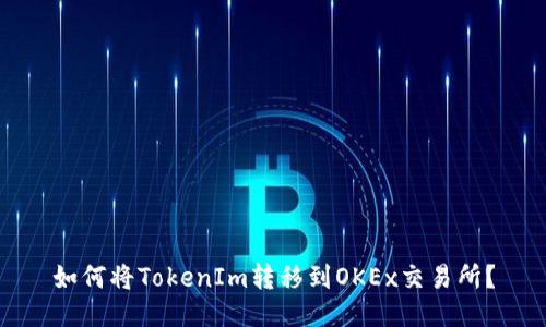 如何将TokenIm转移到OKEx交易所？