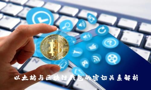 以太坊与区块链钱包的密切关系解析