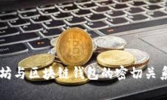 以太坊与区块链钱包的密切关系解析