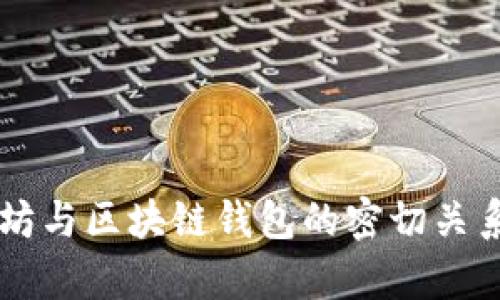 以太坊与区块链钱包的密切关系解析