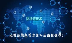 比特派钱包带你深入区块链世界！