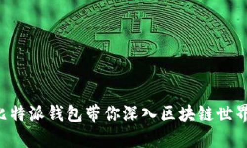 比特派钱包带你深入区块链世界！
