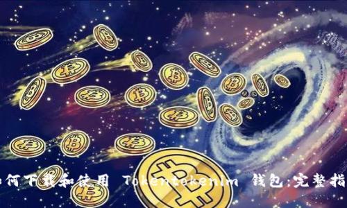 如何下载和使用 Tokentokenim 钱包：完整指南